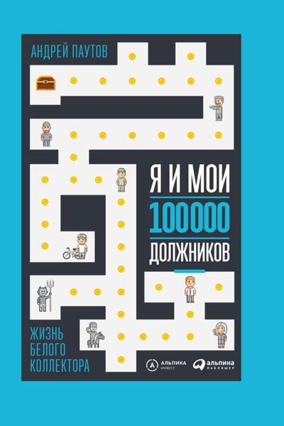 Обложка книги  «Я и мои 100 000 должников. Жизнь белого коллектора»