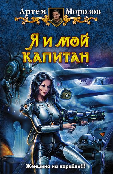 Обложка книги  «Я и мой капитан»