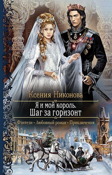 Обложка книги  «Я и мой король. Шаг за горизонт»