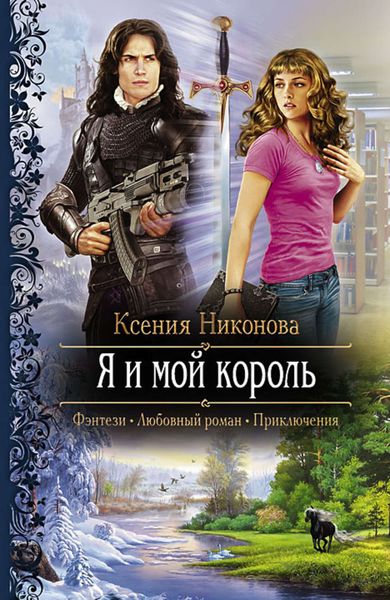 Обложка книги «Я и мой король»