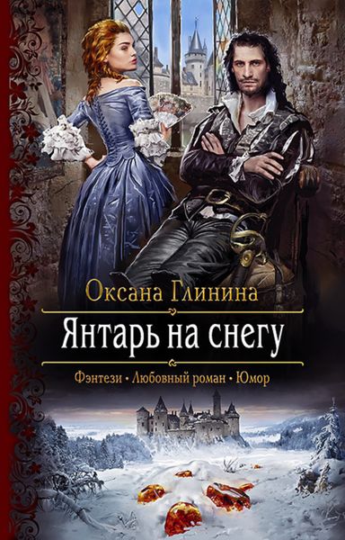 Обложка книги  «Янтарь на снегу»