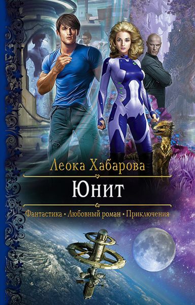 Обложка книги «Юнит»