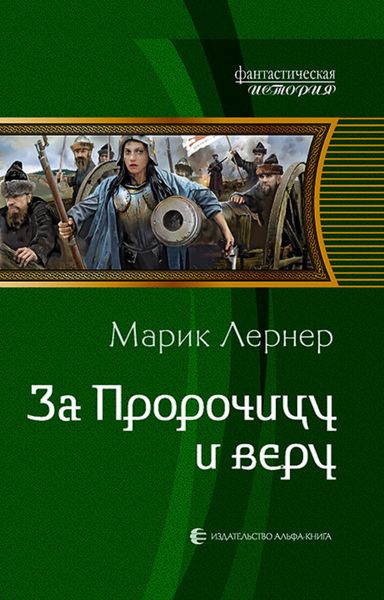 Обложка книги  «За Пророчицу и веру»