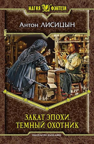 Обложка книги  «Закат эпохи. Тёмный охотник»