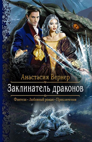 Обложка книги  «Заклинатель драконов»