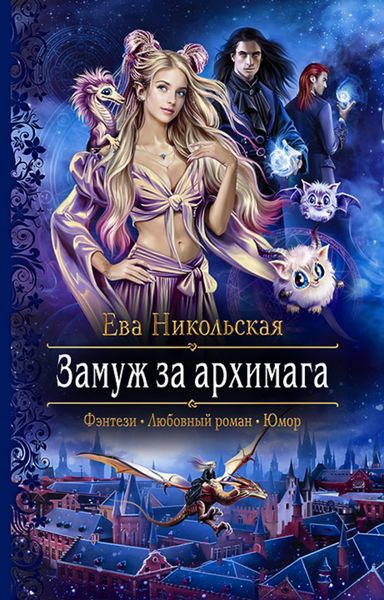 Обложка книги  «Замуж за архимага»