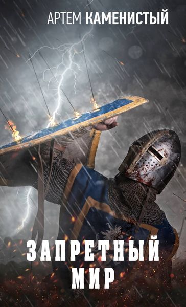 Обложка книги «Запретный Мир»