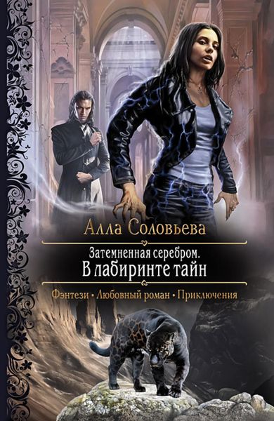 Обложка книги  «Затемненная серебром. В лабиринте тайн»