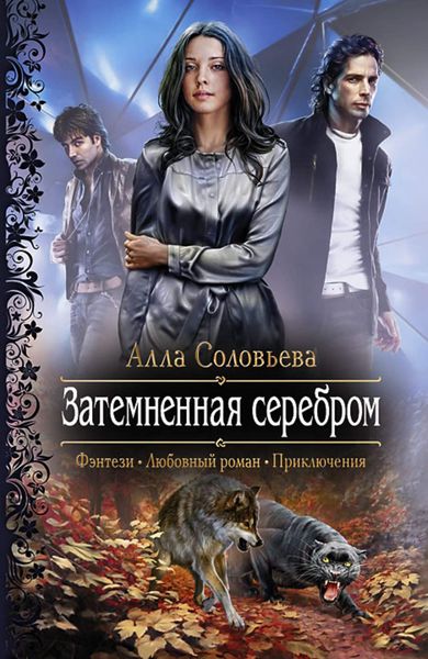 Обложка книги  «Затемненная серебром»