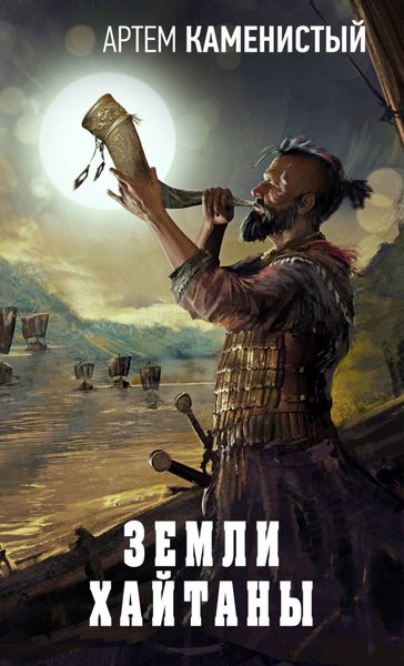 Обложка книги  «Земли Хайтаны»