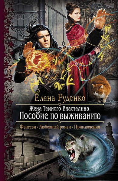 Обложка книги  «Жена Темного Властелина. Пособие по выживанию»