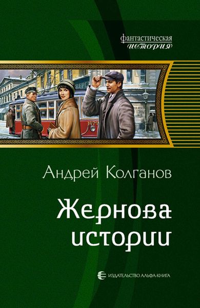 Обложка книги  «Жернова истории»