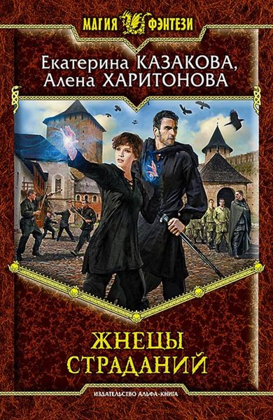 Обложка книги  «Жнецы Страданий»