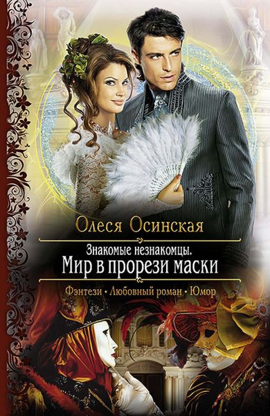 Обложка книги  «Знакомые незнакомцы. Мир в прорези маски»