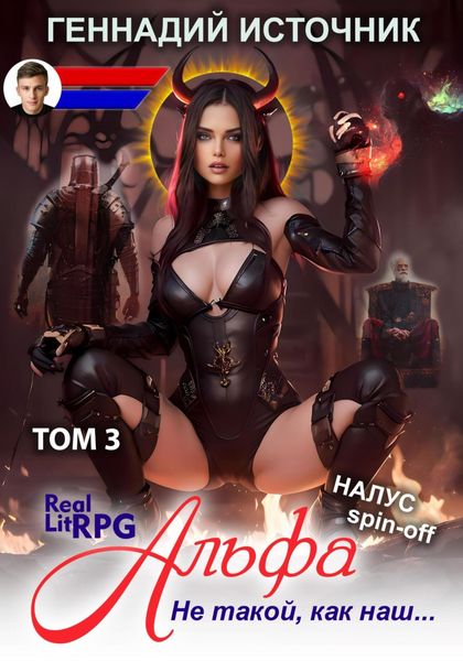 Обложка книги  «Альфа: Не такой, как наш… ТОМ 3»