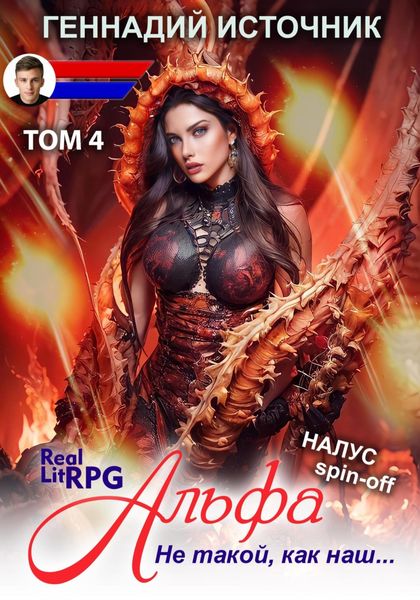 Обложка книги  «Альфа: Не такой, как наш… ТОМ 4»