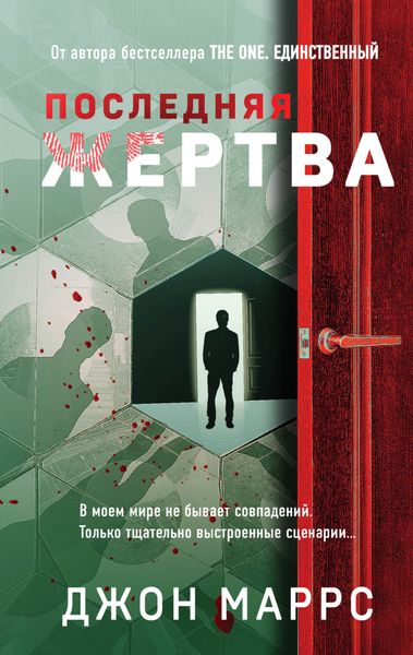 Обложка книги  «Последняя жертва»