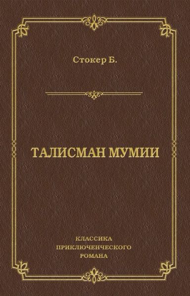 Обложка книги  «Талисман мумии»