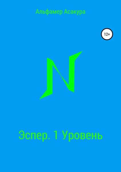 Обложка книги «Эспер. 1 Уровень»