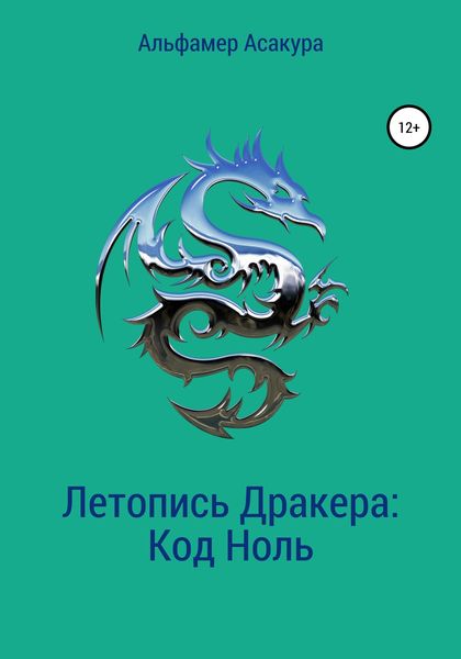 Обложка книги «Летопись Дракера: Код Ноль»