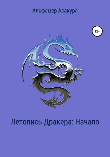 Обложка книги «Летопись Дракера: Начало»