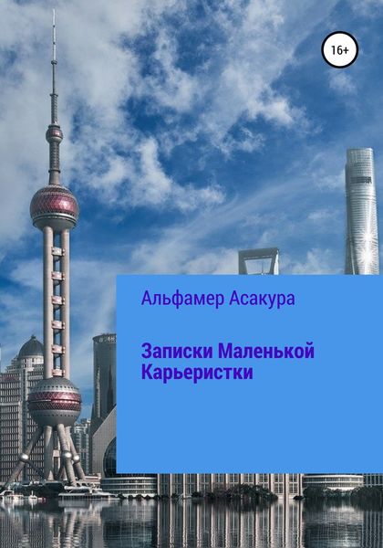Обложка книги «Записки Маленькой Карьеристки»