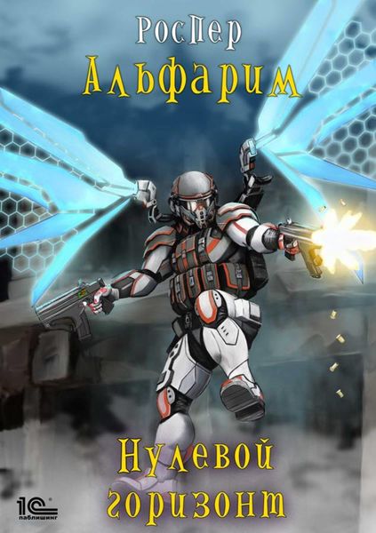 Обложка книги  «Альфарим. Нулевой горизонт»