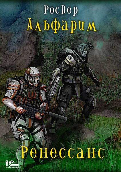 Обложка книги  «Альфарим. Ренессанс»