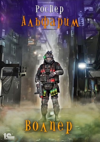 Обложка книги  «Альфарим. Волпер»