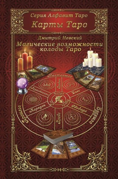 Обложка книги  «Карты Таро. Магическое возможности карт Таро»