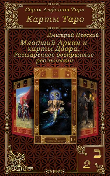 Обложка книги  «Карты Таро. Младшие Арканы и карты Двора. Расширенное восприятие реальности»