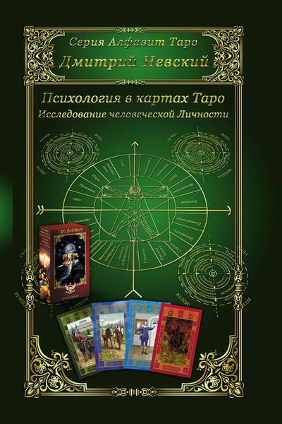 Обложка книги  «Карты Таро. Психология в картах Таро. Исследование человеческой личности»