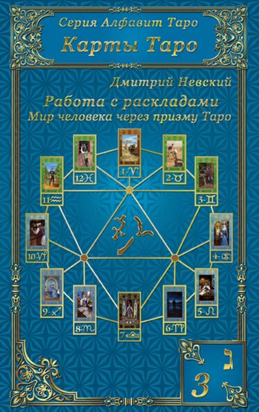 Обложка книги  «Карты Таро. Работа с раскладами. Мир человека через призму Таро»