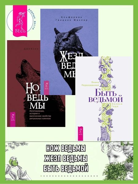 Обложка книги  «Быть ведьмой: Колесо Года. Жезл ведьмы: изготовление, история и магические свойства волшебных палочек. Нож ведьмы: изготовление, история и магические свойства ритуальных клинков»