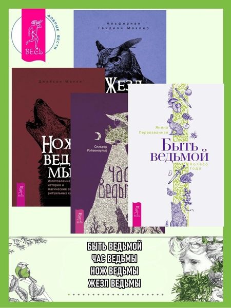 Обложка книги  «Быть ведьмой: Колесо Года ; Жезл ведьмы. Изготовление, история и магические свойства волшебных палочек ; Нож ведьмы: изготовление, история и магические свойства ритуальных клинков ; Час ведьмы. Заклинания, порошки, формулы и эффективные техники ведовства»