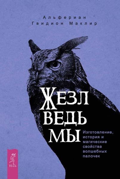 Обложка книги  «Жезл ведьмы. Изготовление, история и магические свойства волшебных палочек»