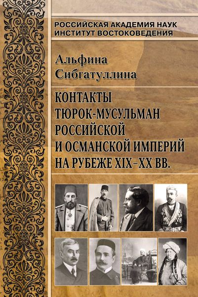 Обложка книги «Контакты тюрок-мусульман Российской и Османской империй на рубеже XIX-XX вв.»
