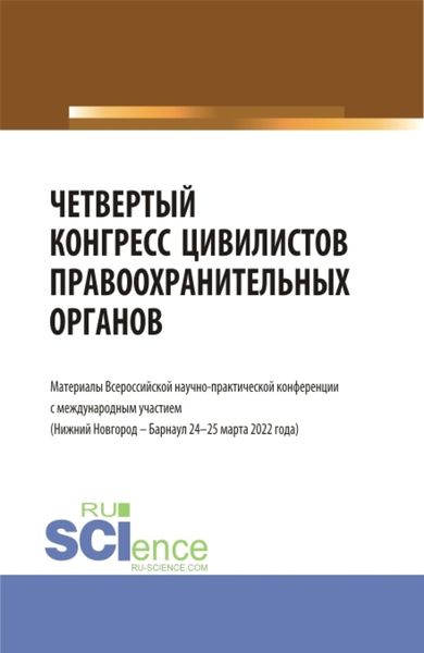 Обложка книги «Четвертый конгресс цивилистов правоохранительных органов. (Аспирантура, Бакалавриат, Магистратура). Сборник статей.»