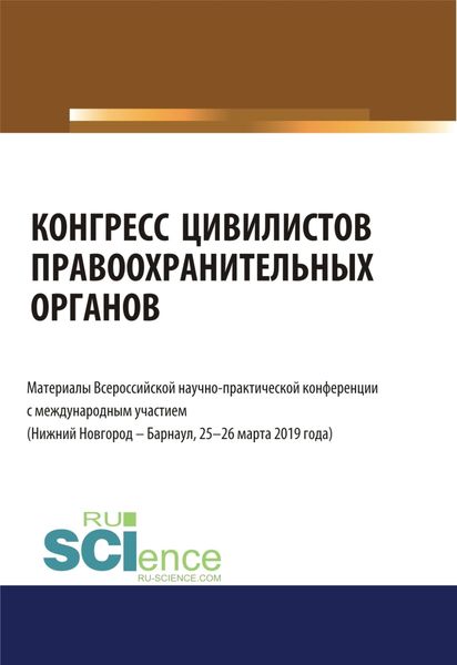 Обложка книги «Конгресс цивилистов правоохранительных органов. Материалы Всероссийской научно-практической конференции с международным участием 25-26 марта 2019 год. (Бакалавриат, Магистратура). Сборник материалов.»