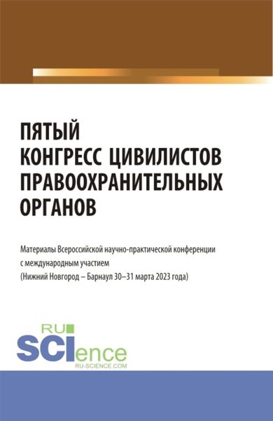 Обложка книги «Пятый конгресс цивилистов правоохранительных органов. Материалы Всероссийской научно-практической конференции с международным участием (Нижний Новгород – Барнаул 30-31 марта 2023 года). (Аспирантура, Бакалавриат, Магистратура, Специалитет). Сборник статей.»