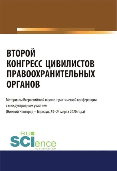 Обложка книги «Второй конгресс цивилистов правоохранительных органов. Материалы Всероссийской научно-практической конференции с международным участием (Нижний Новгород, Барнаул 23-24 марта 2020). (Бакалавриат, Магистратура, Специалитет). Сборник материалов.»