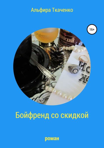 Обложка книги  «Бойфренд со скидкой»