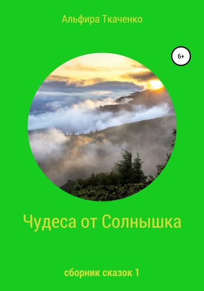 Обложка книги  «Чудеса от Солнышка. Сборник сказок 1»