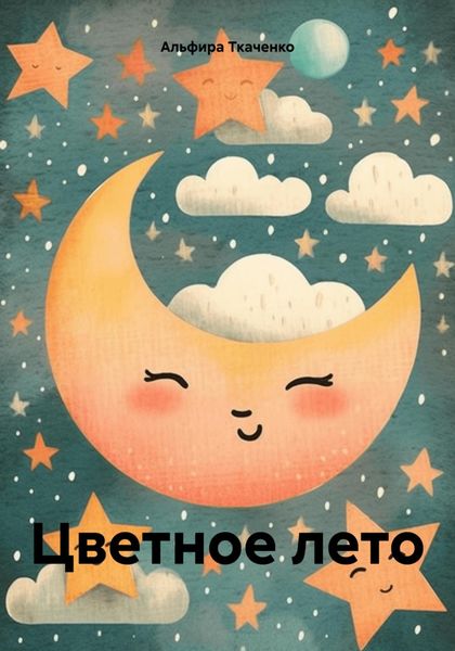 Обложка книги  «Цветное лето»