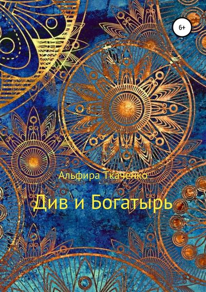 Обложка книги «Див и Богатырь. Татарская сказка»