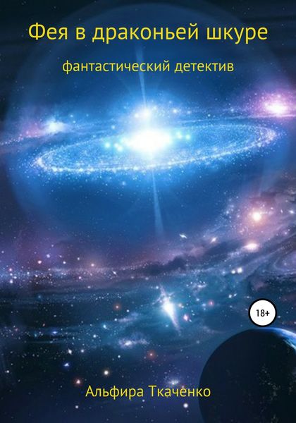 Обложка книги  «Фея в драконьей шкуре»