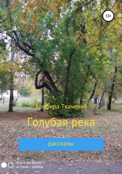 Обложка книги  «Голубая река»