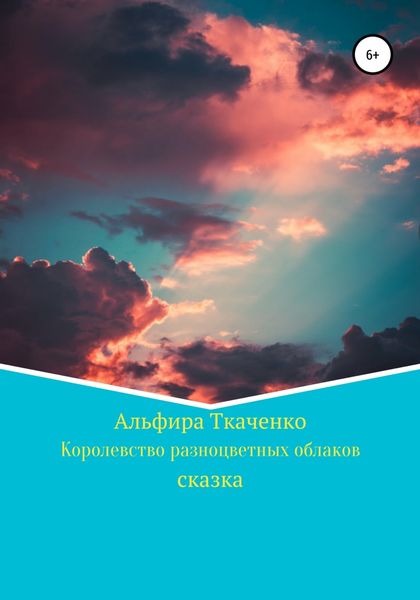 Обложка книги «Королевство разноцветных облаков»