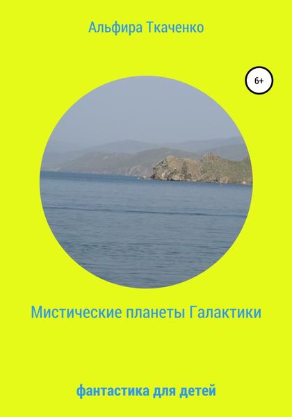 Обложка книги  «Мистические планеты Галактики. Фантастика для детей»