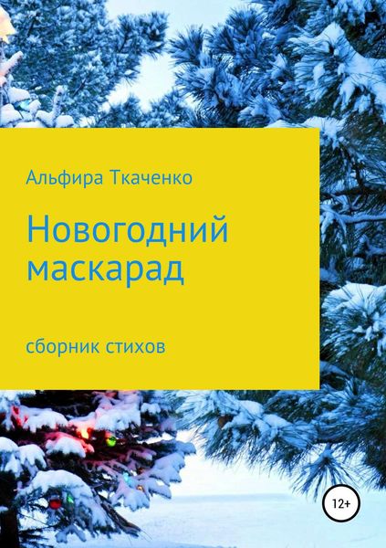 Обложка книги «Новогодний маскарад. Сборник стихотворений»